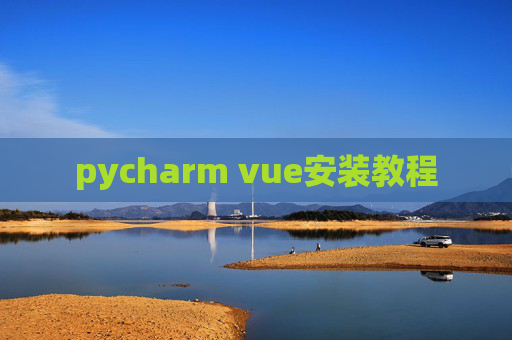 pycharm vue安装教程